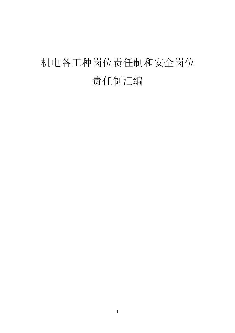 大学毕业论文---机电各工种岗位责任制和安全岗位责任制汇编