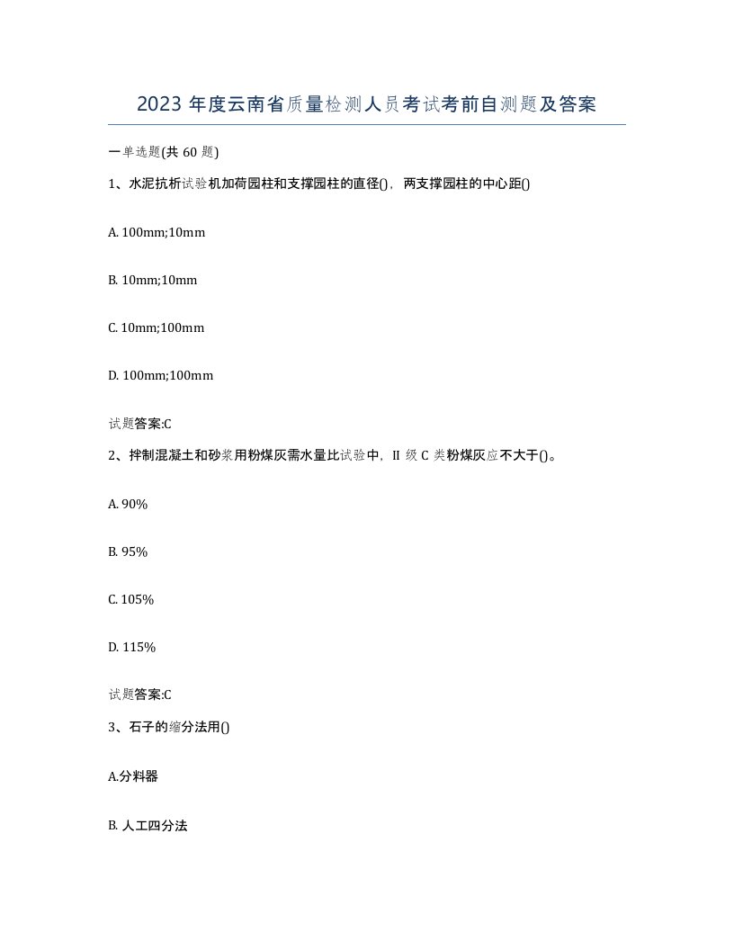 2023年度云南省质量检测人员考试考前自测题及答案