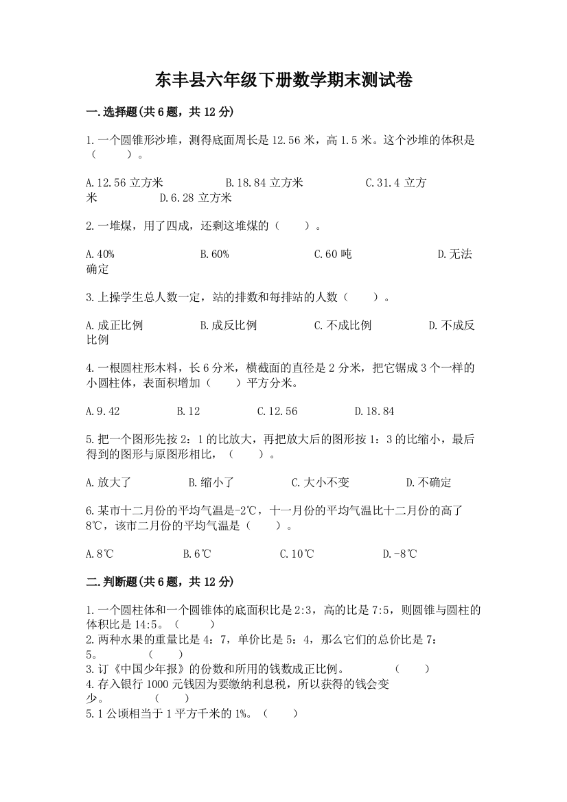 东丰县六年级下册数学期末测试卷a4版