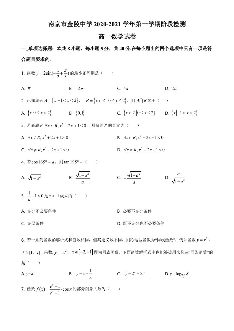 2020-2021学年金陵中学高一上数学12月月考试卷&答案