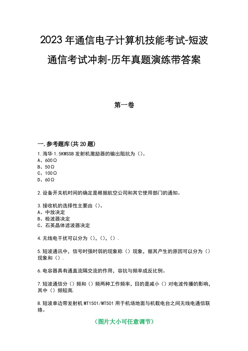 2023年通信电子计算机技能考试-短波通信考试冲刺-历年真题演练带答案