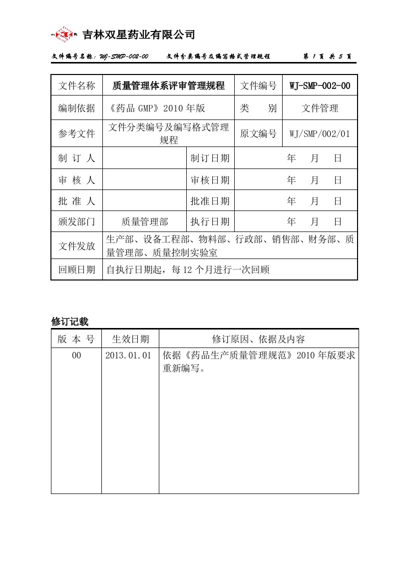 质量管理体系评审管理规程