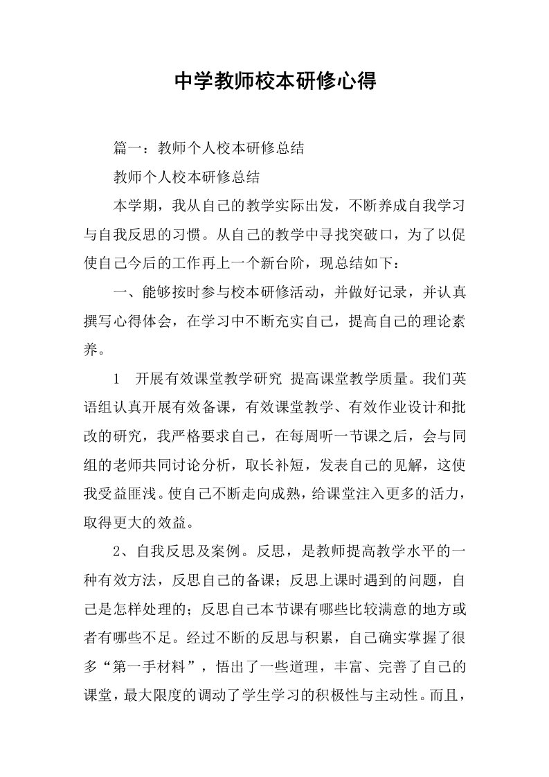 中学教师校本研修心得