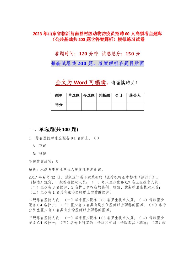 2023年山东省临沂莒南县村级动物防疫员招聘60人高频考点题库公共基础共200题含答案解析模拟练习试卷