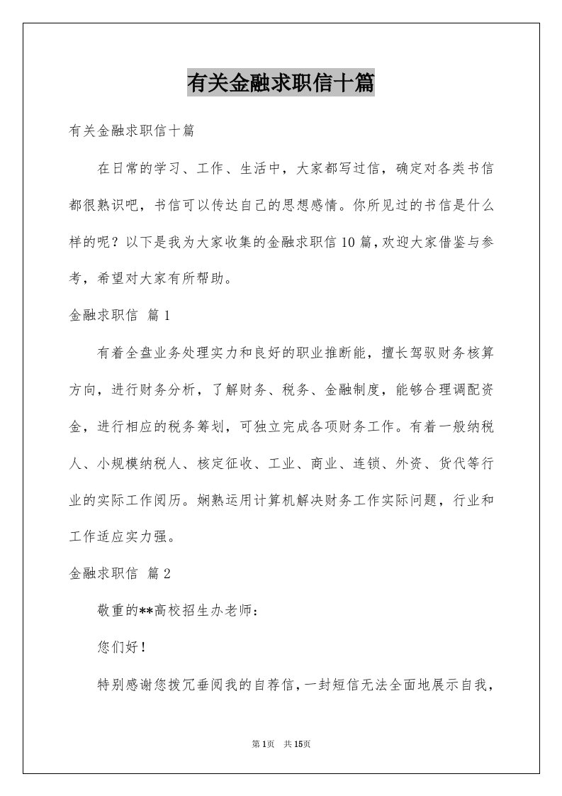 有关金融求职信十篇