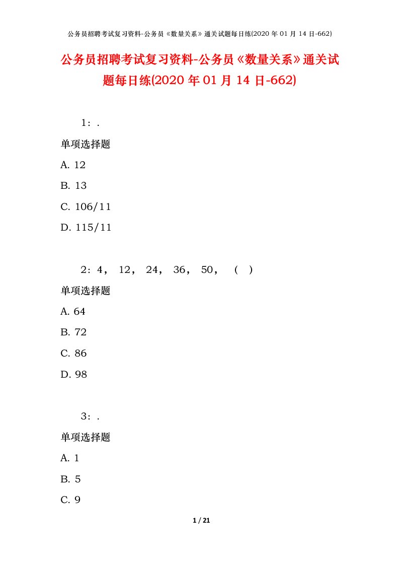 公务员招聘考试复习资料-公务员数量关系通关试题每日练2020年01月14日-662