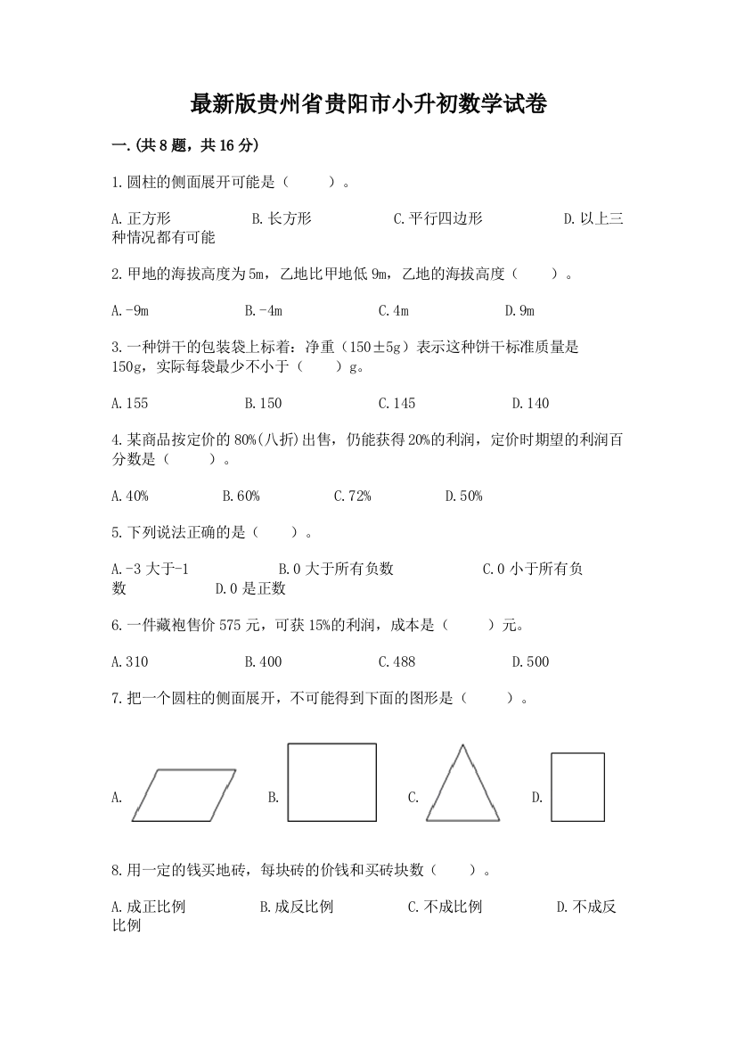 最新版贵州省贵阳市小升初数学试卷附参考答案【完整版】