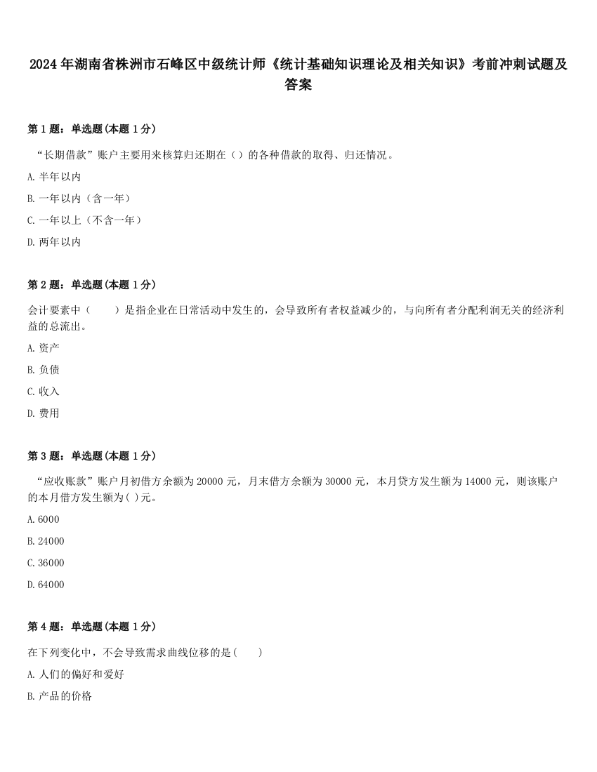 2024年湖南省株洲市石峰区中级统计师《统计基础知识理论及相关知识》考前冲刺试题及答案