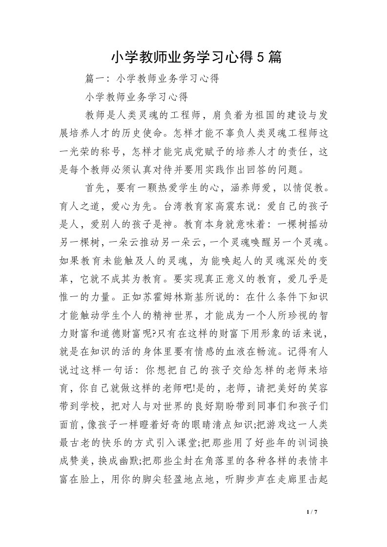 小学教师业务学习心得5篇