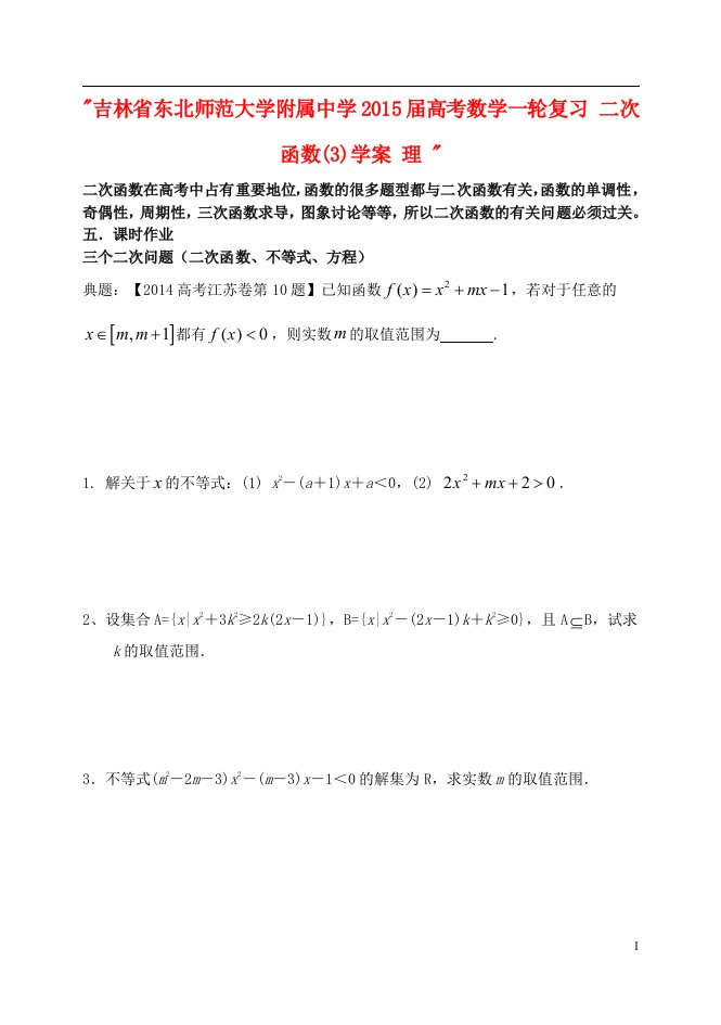 吉林省东北师范大学附属中学高考数学一轮复习