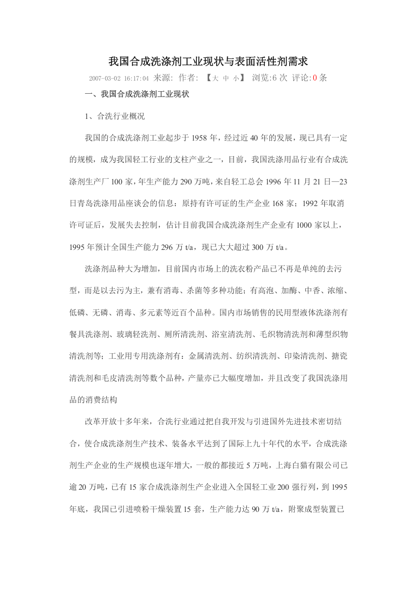 我国合成洗涤剂工业现状与表面活性剂需求