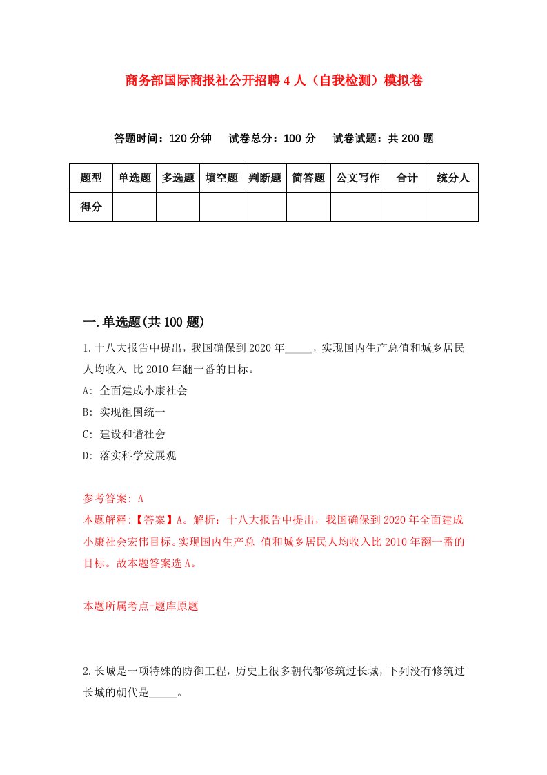 商务部国际商报社公开招聘4人自我检测模拟卷1