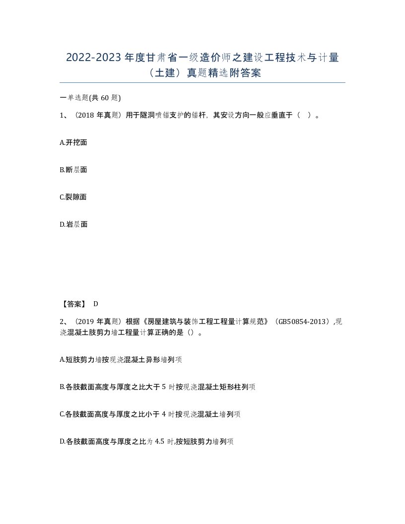 2022-2023年度甘肃省一级造价师之建设工程技术与计量土建真题附答案