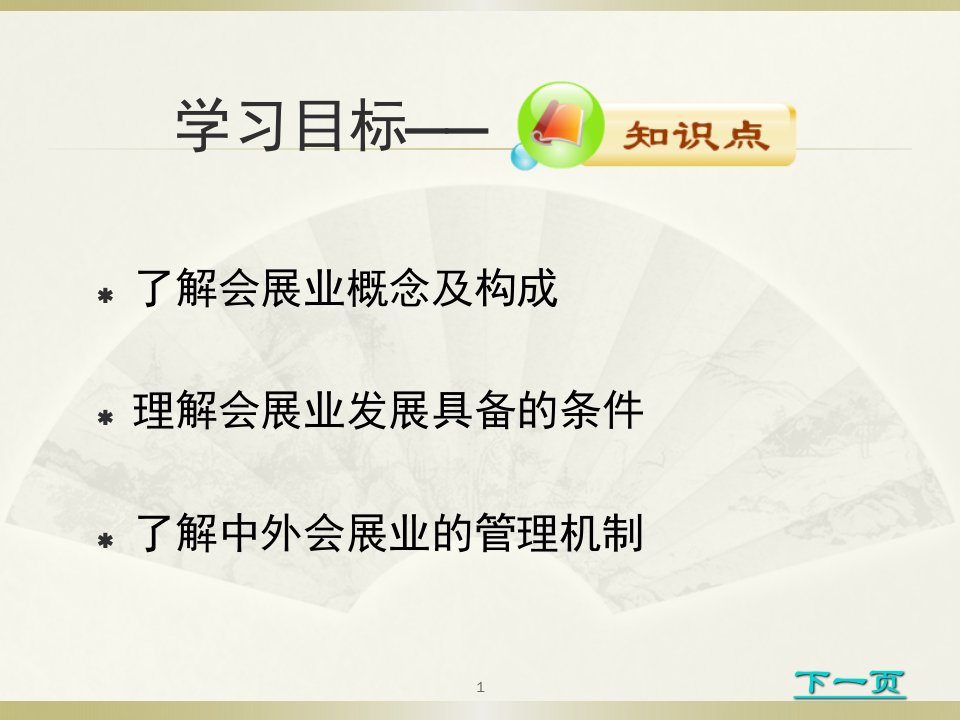 会展概论第二版教学课件007第七章