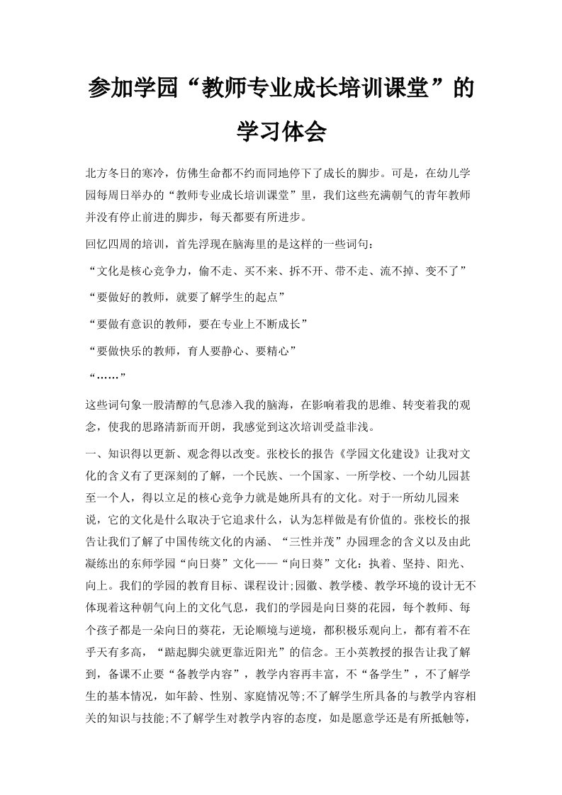 参加学园教师专业成长培训课堂的学习体会