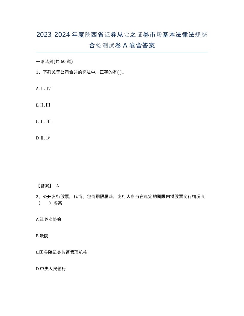 2023-2024年度陕西省证券从业之证券市场基本法律法规综合检测试卷A卷含答案