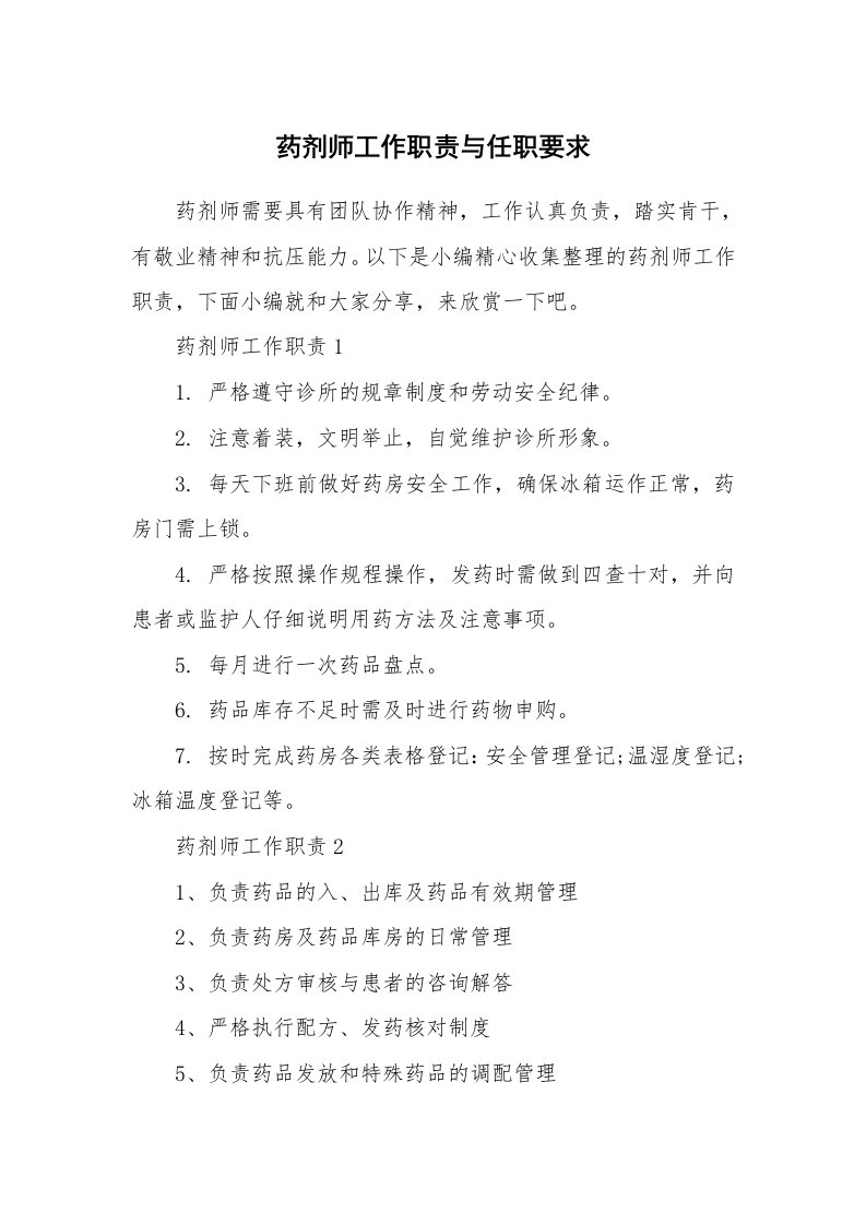 办公文秘_药剂师工作职责与任职要求