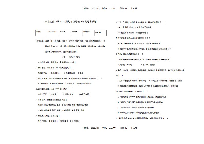 九年级地理下学期月考试题试题