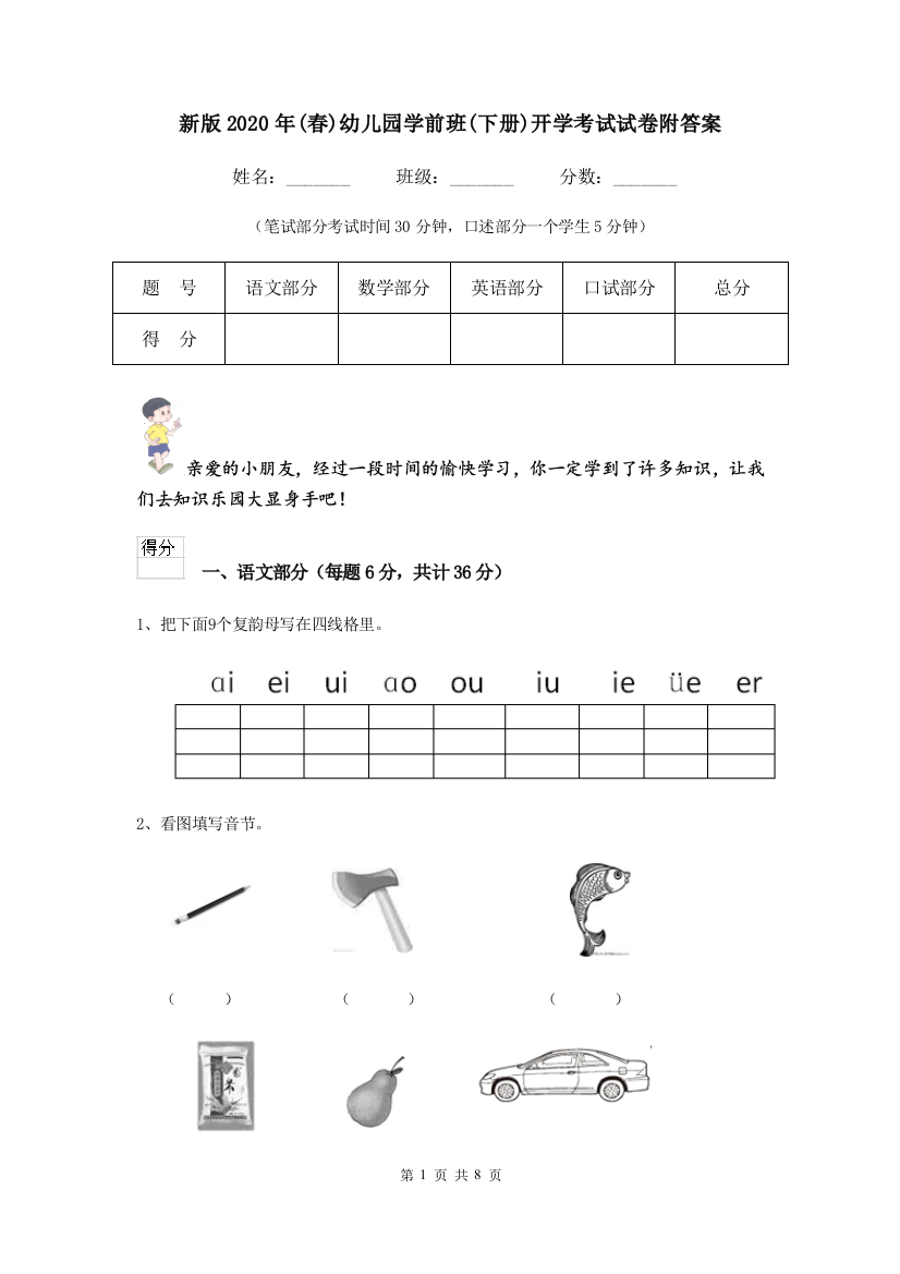 新版2020年(春)幼儿园学前班(下册)开学考试试卷附答案