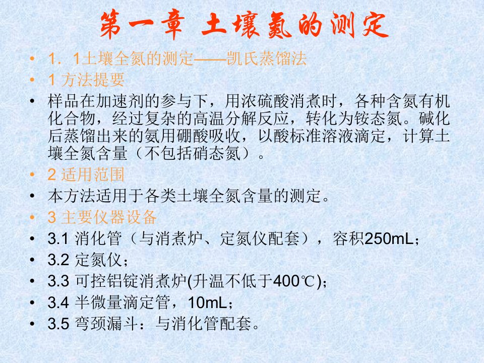 土壤全氮、有机质交换性钙镁测定