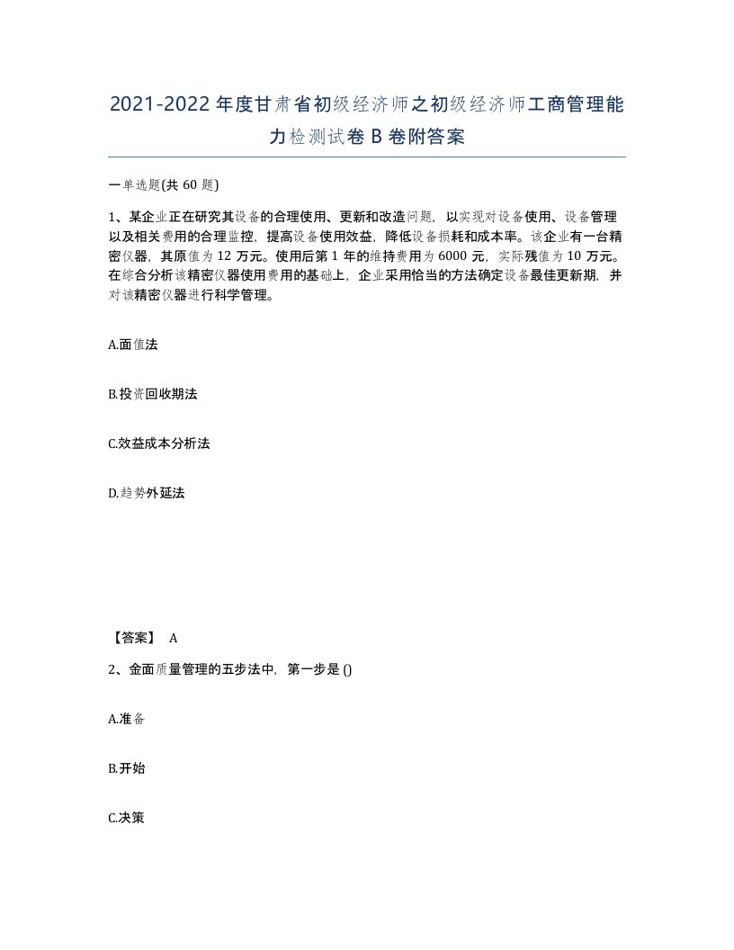 2021-2022年度甘肃省初级经济师之初级经济师工商管理能力检测试卷B卷附答案