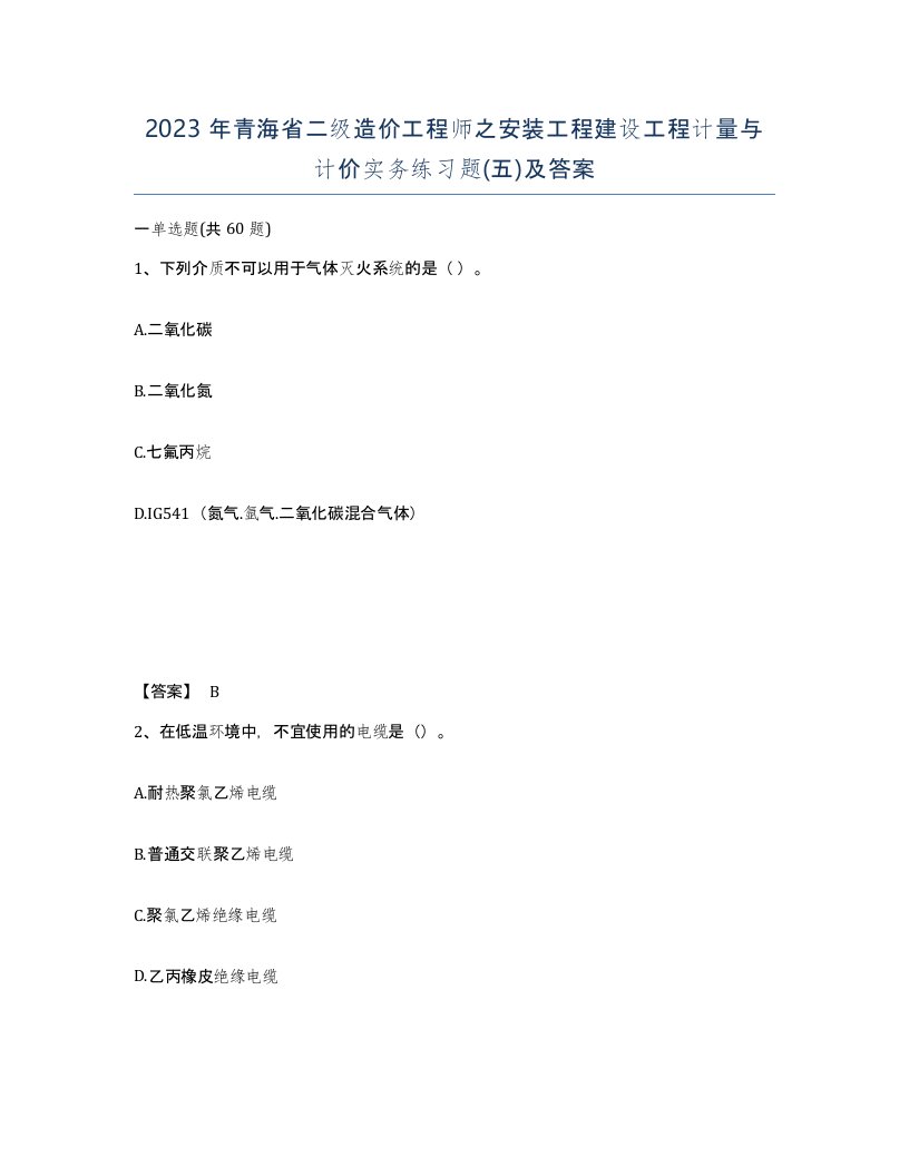 2023年青海省二级造价工程师之安装工程建设工程计量与计价实务练习题五及答案