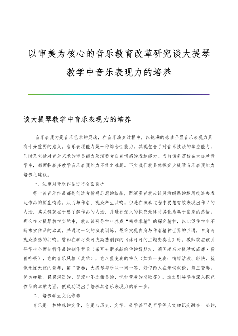 以审美为核心的音乐教育改革研究谈大提琴教学中音乐表现力的培养