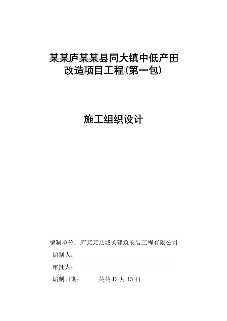 某镇中低产田改造项目工程施工组织设计(一包)