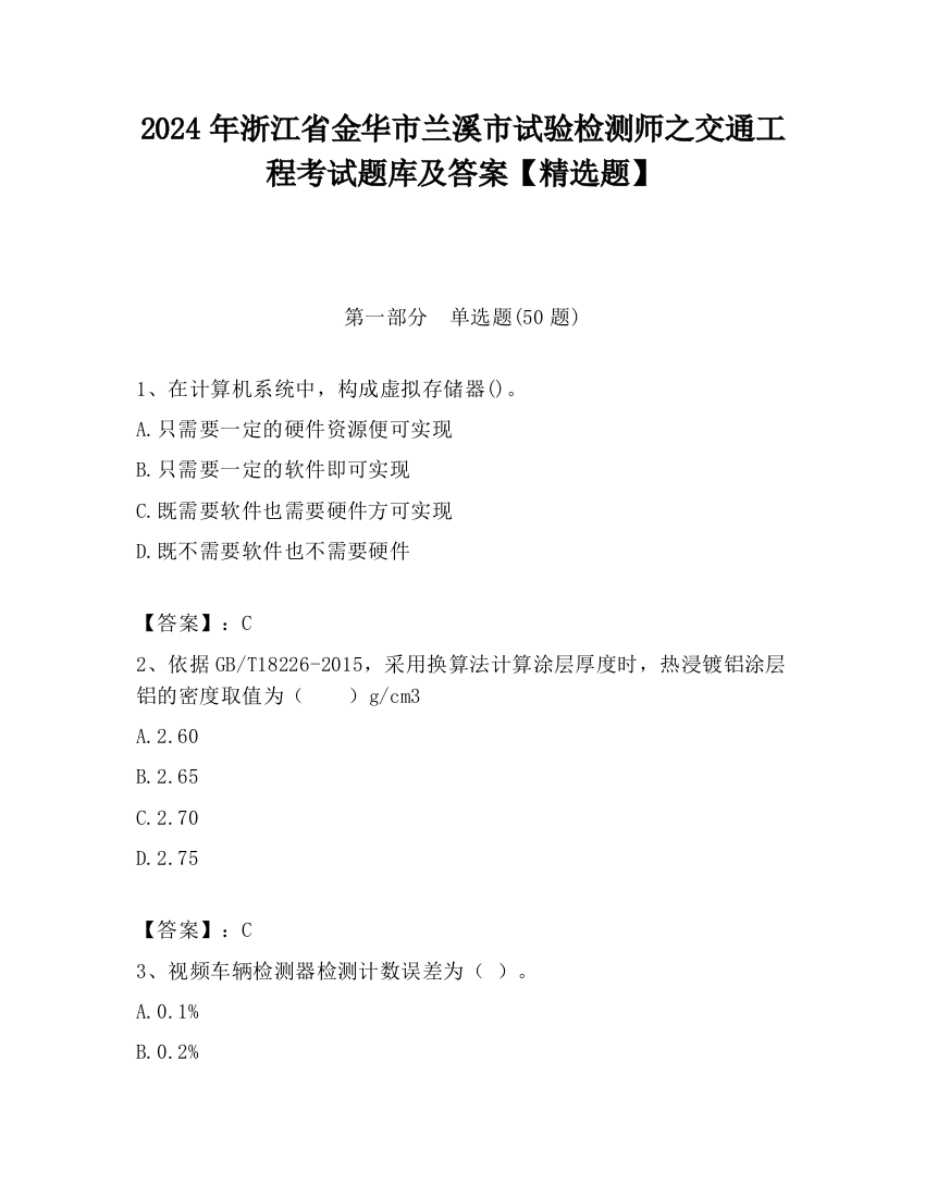 2024年浙江省金华市兰溪市试验检测师之交通工程考试题库及答案【精选题】