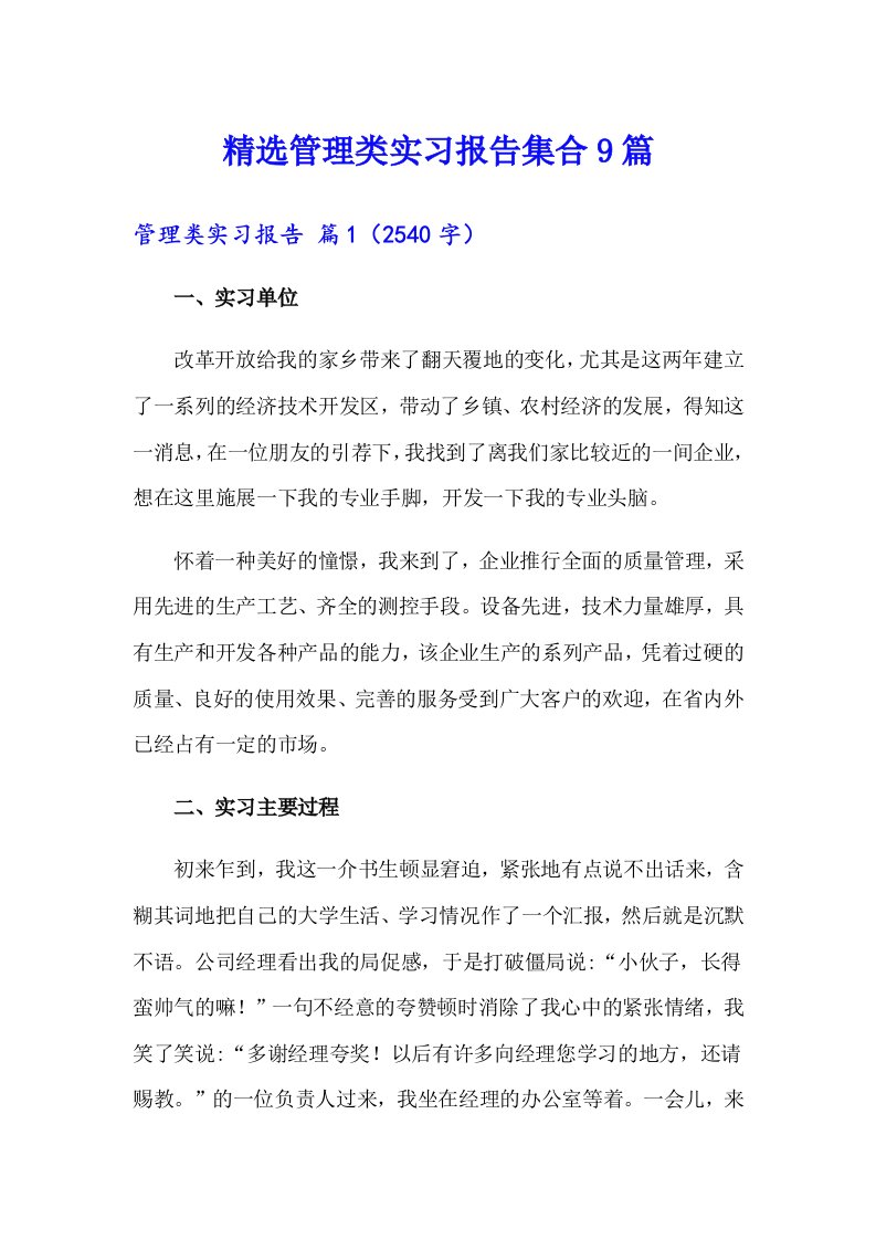 精选管理类实习报告集合9篇