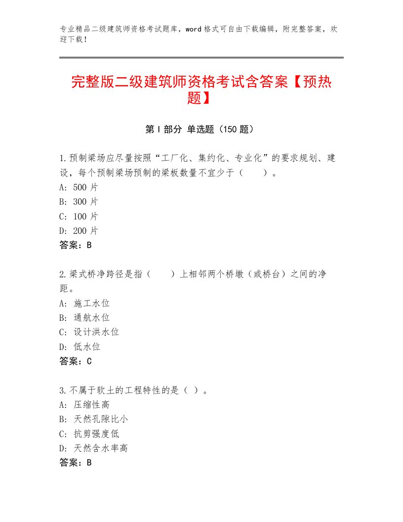 完整版二级建筑师资格考试精品题库附答案【典型题】