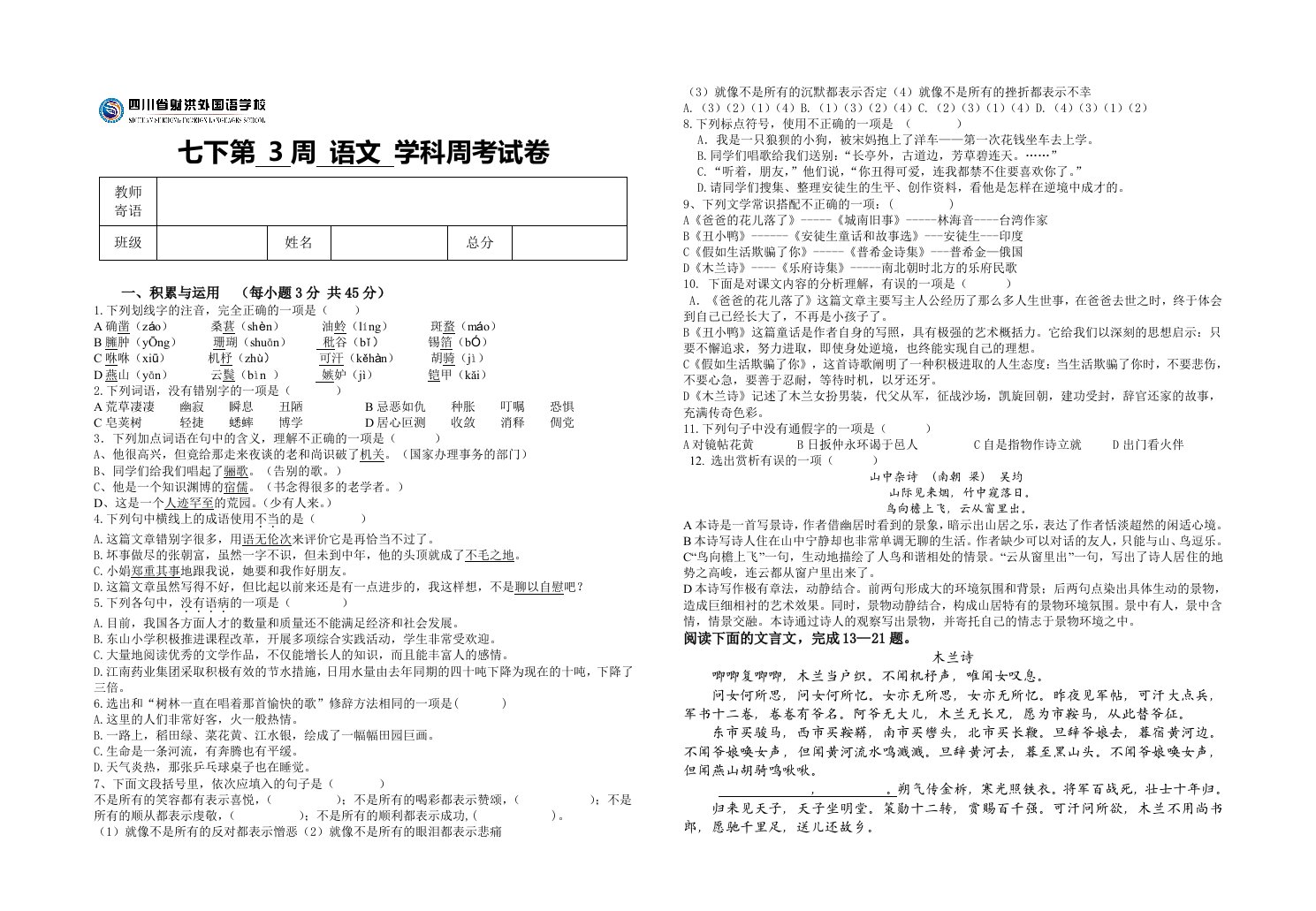 初一语文3周周考学生版