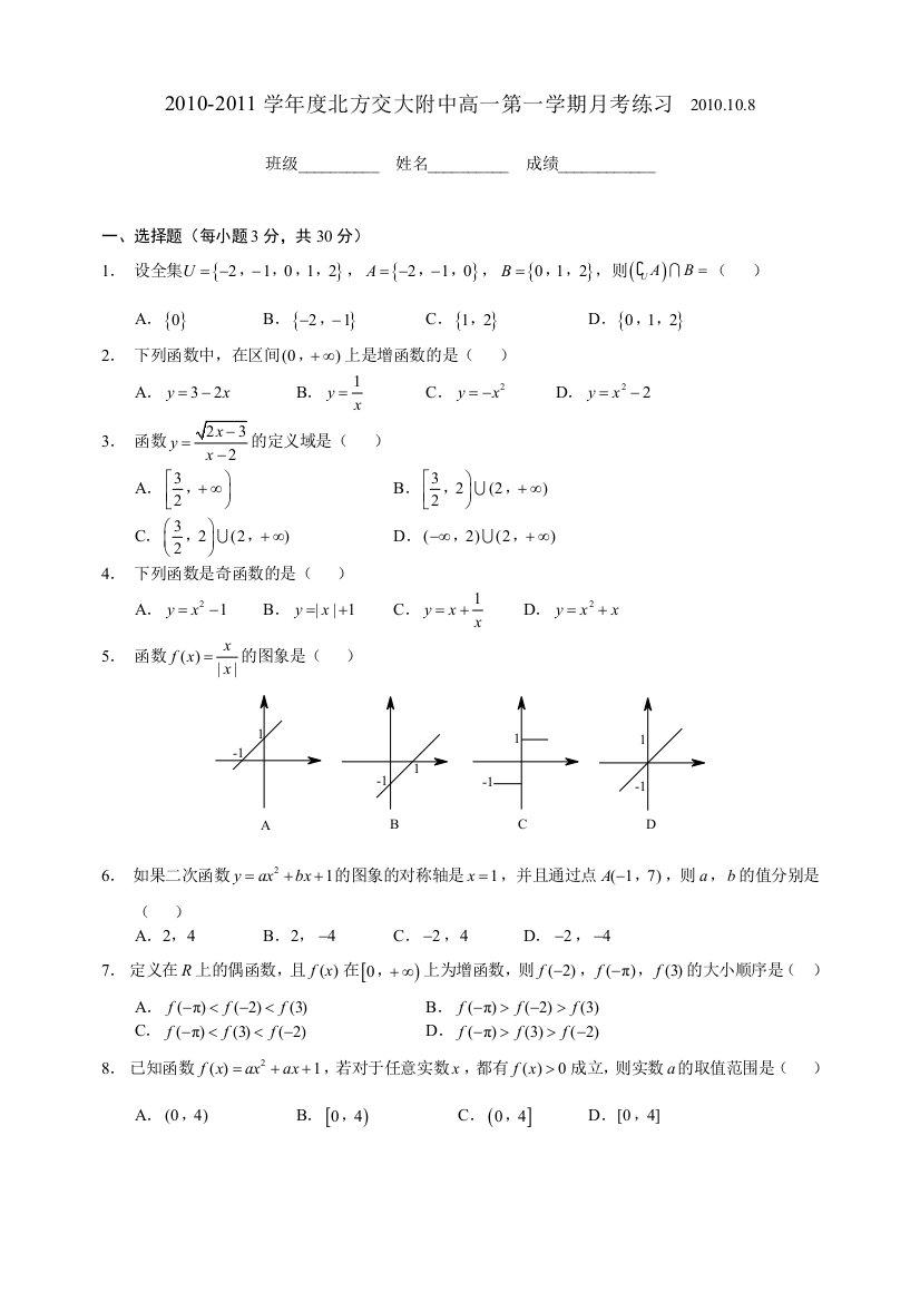 高一数学2010度北方交大附中高一第一学期月考练习2010108