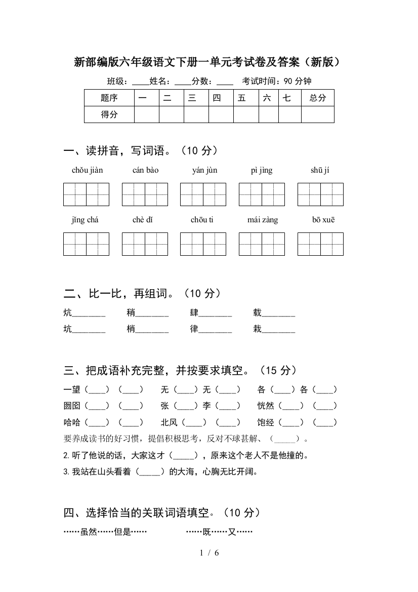 新部编版六年级语文下册一单元考试卷及答案(新版)