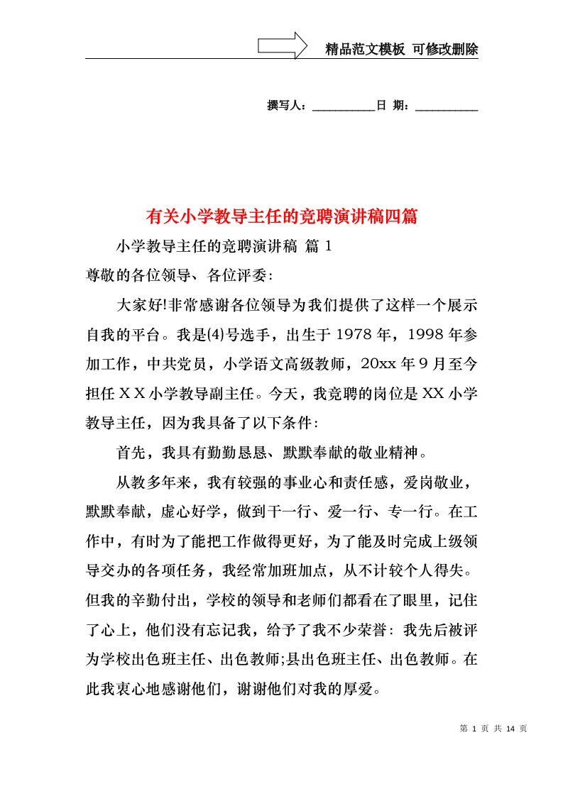 有关小学教导主任的竞聘演讲稿四篇