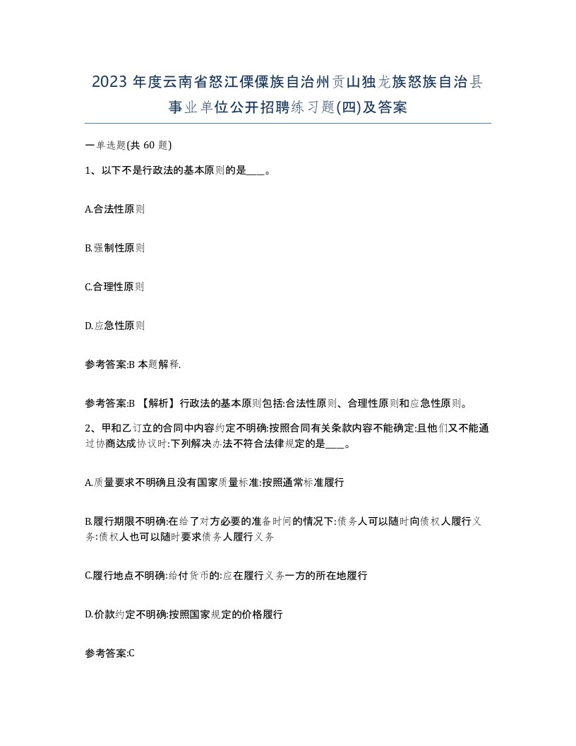 2023年度云南省怒江傈僳族自治州贡山独龙族怒族自治县事业单位公开招聘练习题四及答案