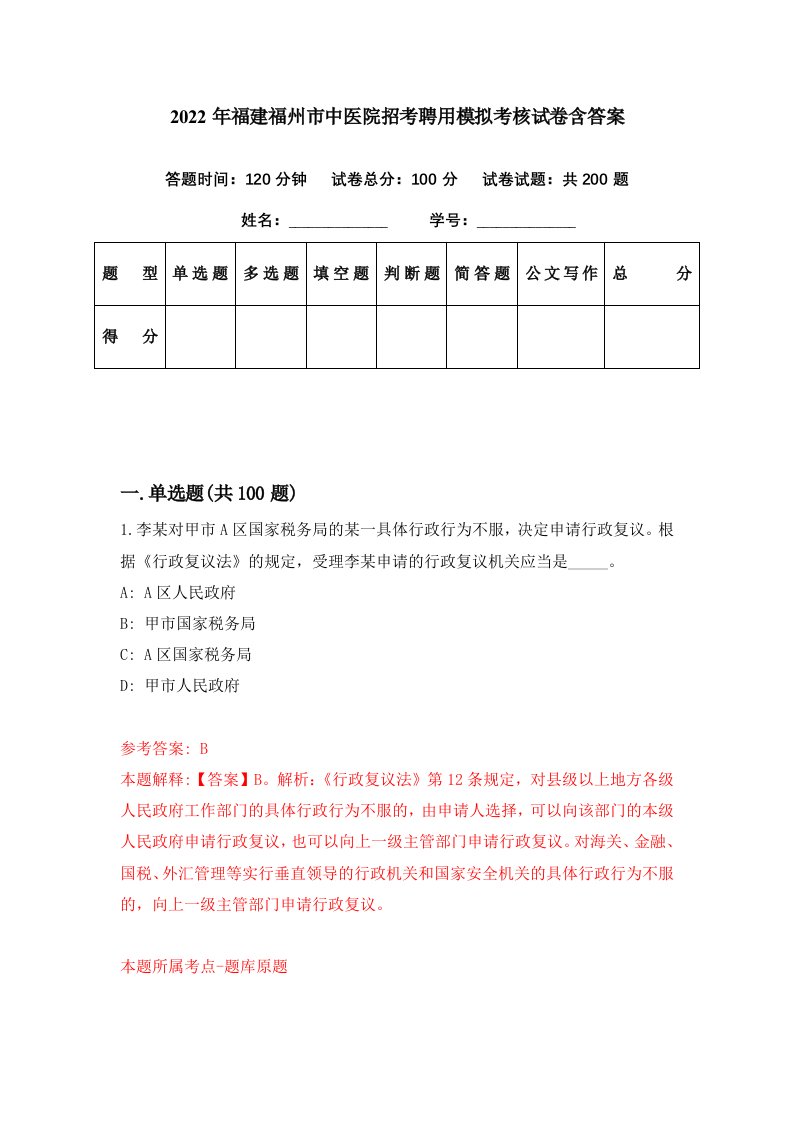 2022年福建福州市中医院招考聘用模拟考核试卷含答案4