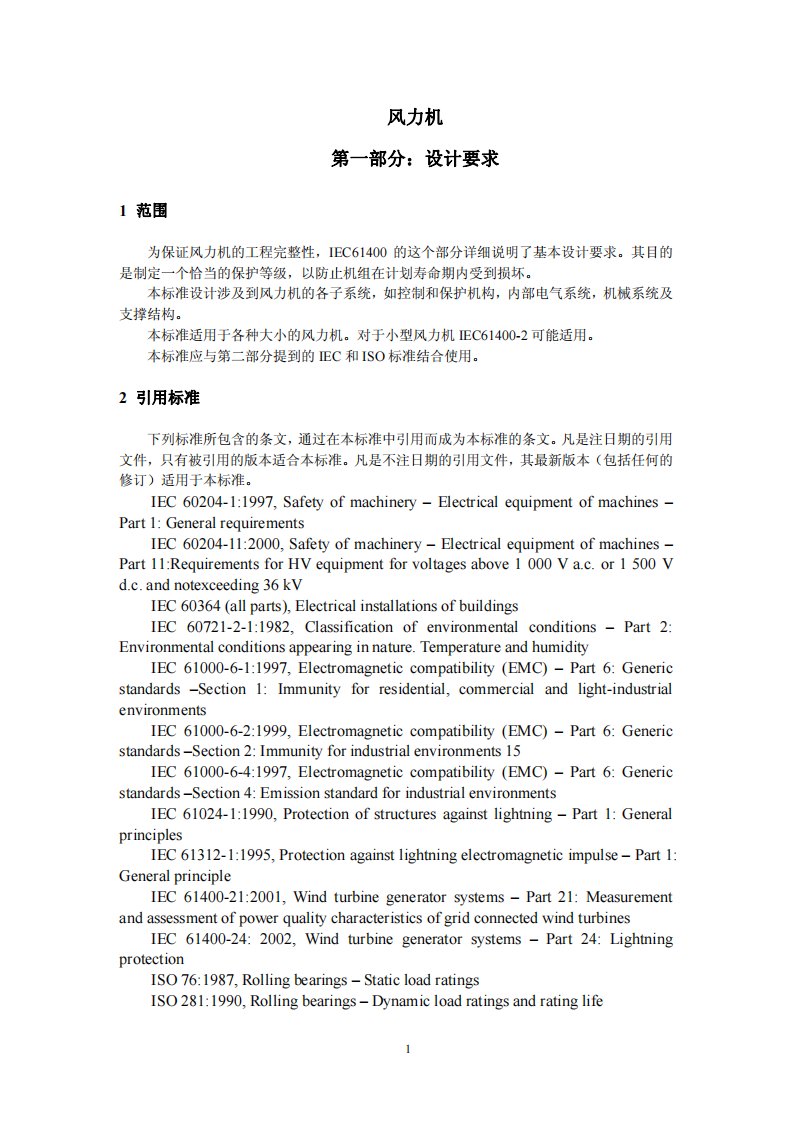 IEC61400-1风力发电机设计要求(中文版)