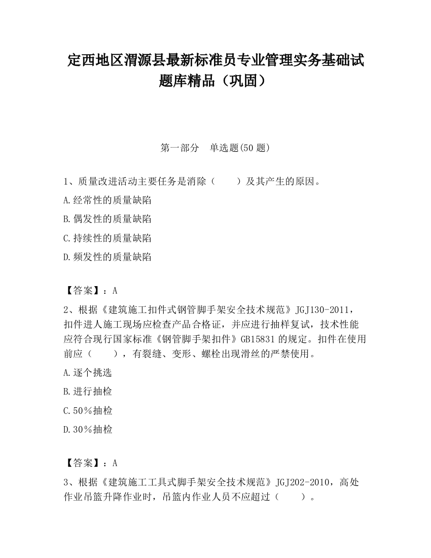 定西地区渭源县最新标准员专业管理实务基础试题库精品（巩固）