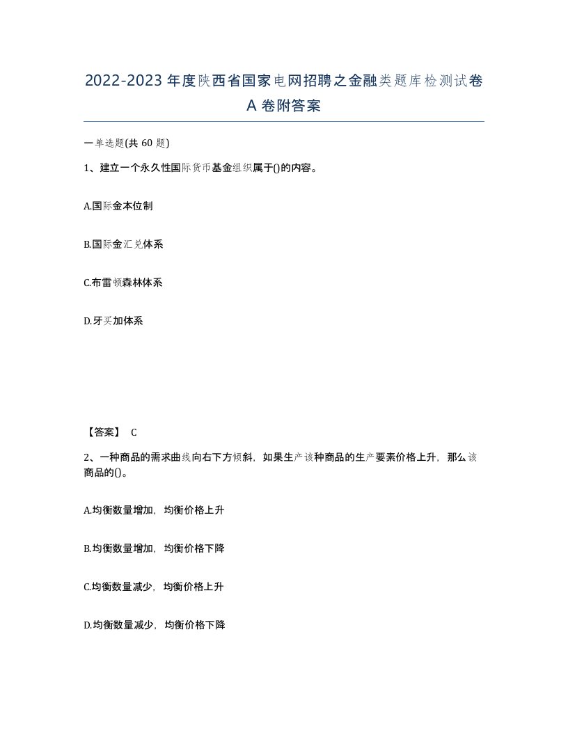 2022-2023年度陕西省国家电网招聘之金融类题库检测试卷A卷附答案