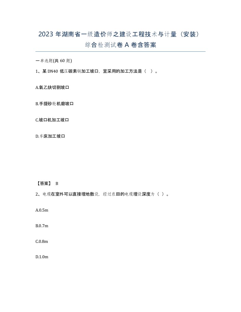 2023年湖南省一级造价师之建设工程技术与计量安装综合检测试卷A卷含答案