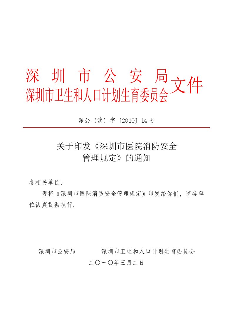 关于印发《深圳市医院消防安全管理规定》的通知