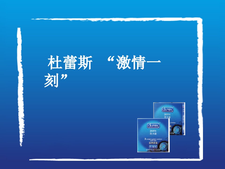 杜蕾斯营销推广策划演示