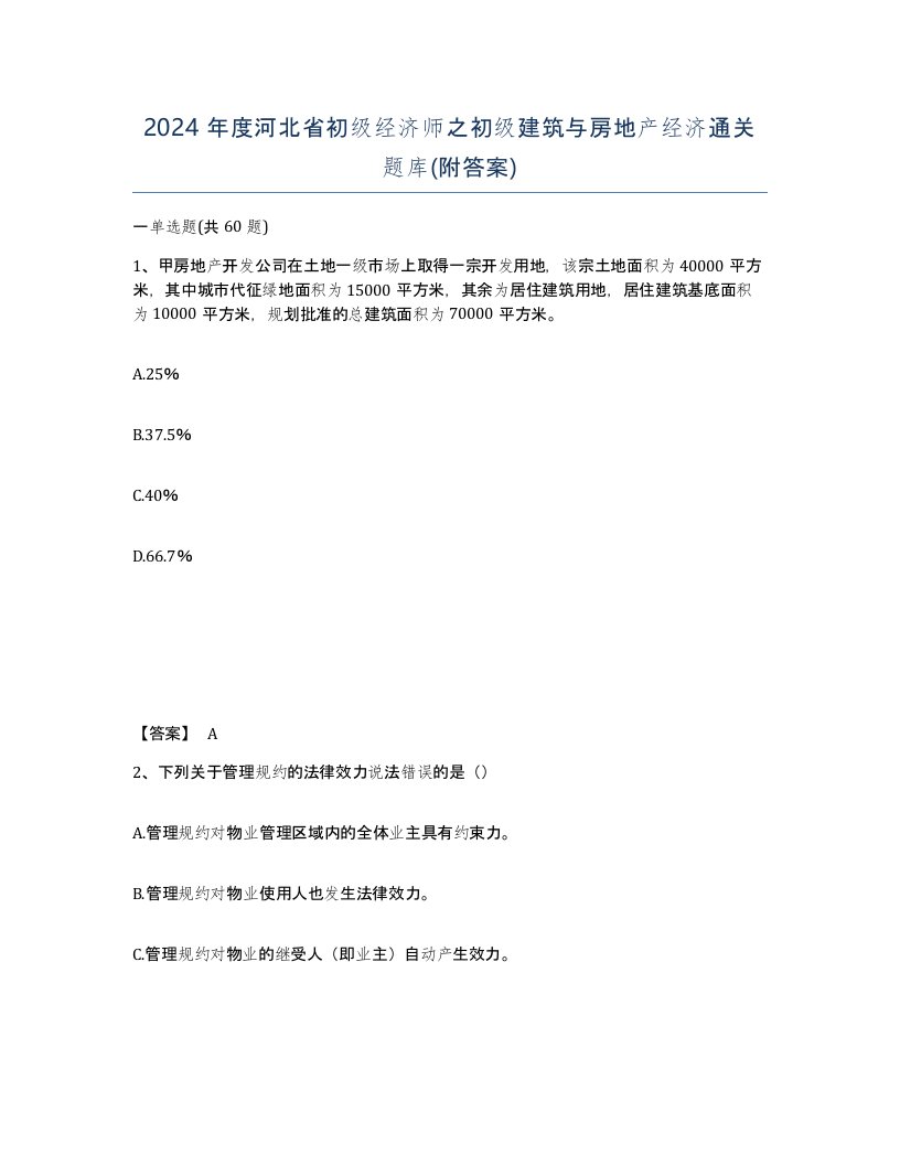 2024年度河北省初级经济师之初级建筑与房地产经济通关题库附答案