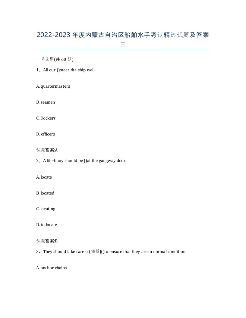 2022-2023年度内蒙古自治区船舶水手考试试题及答案三