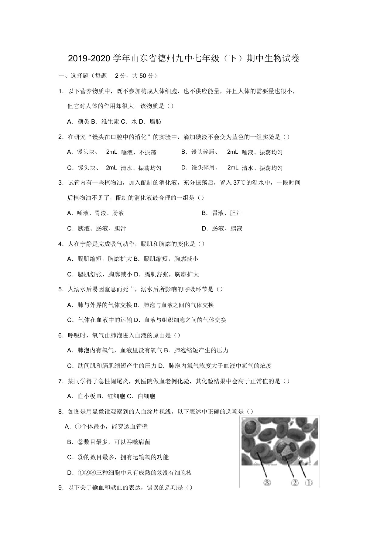 山东省德州九中2019-2020学年七年级(下)期中生物试卷[解析版]