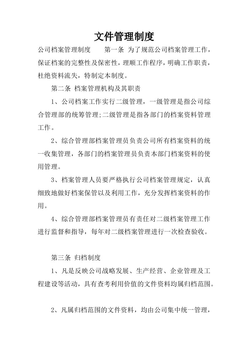 文件管理制度.docx