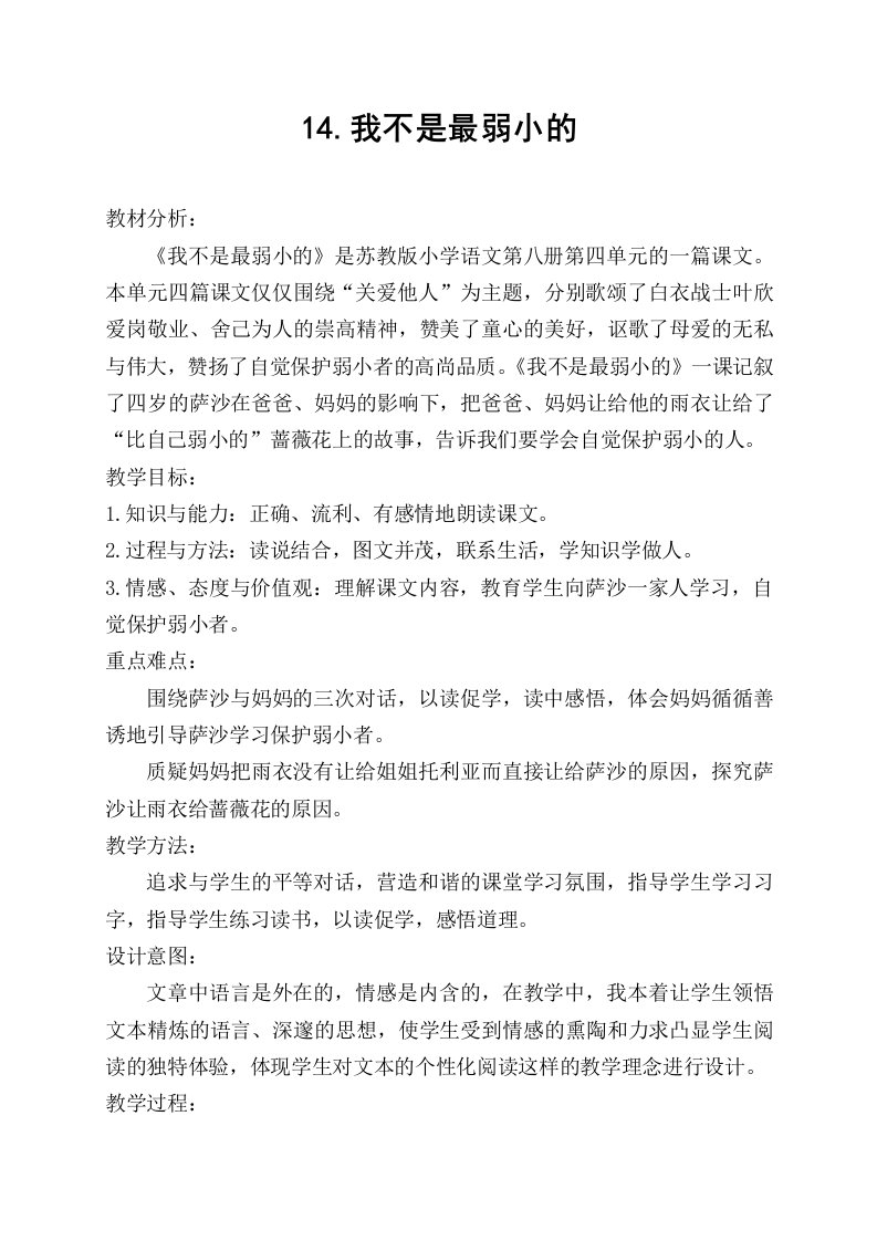 《我不是最弱小的》教学设计