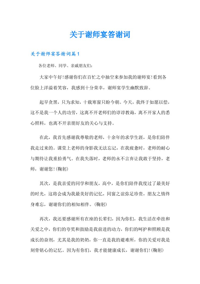 关于谢师宴答谢词