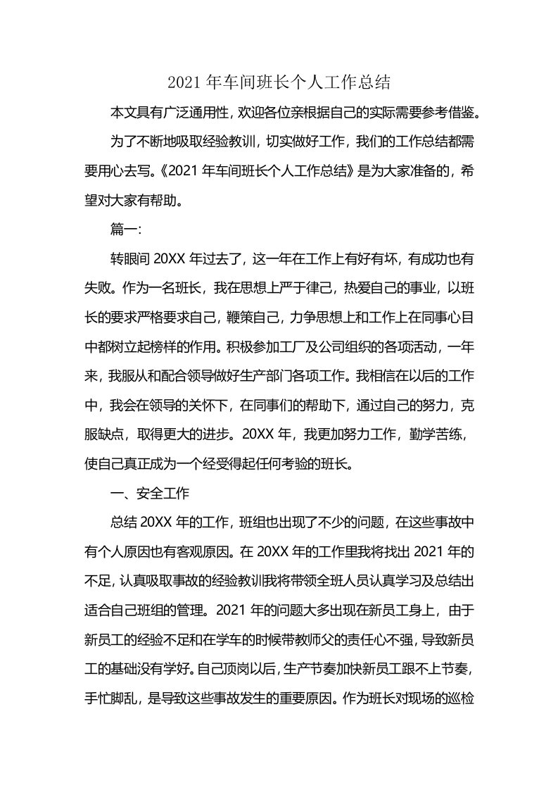 2021年车间班长个人工作总结